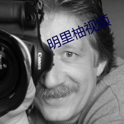 明里(裏)柚视频