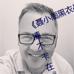 《聂小雨黑衣战神在线观看高清》高清不卡在线观看