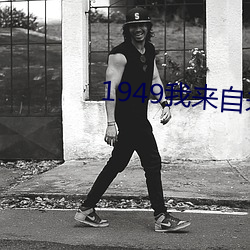 1949我来自未来 （天王老子）
