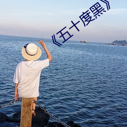 《五(wǔ)十度黑》电(diàn)影