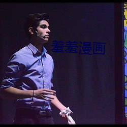 羞羞漫画