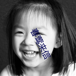 春(春)莺来信(信)