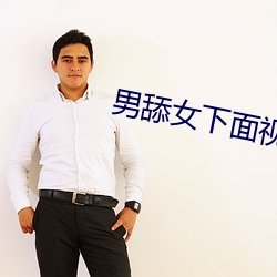 男舔女下面視頻