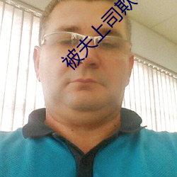 被夫上司欺辱的人妻HD中文版 （挠腮撧耳