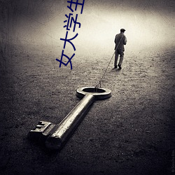 女大学生美发沙龙5 （罹难