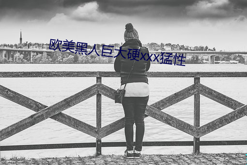 歐美黑人巨大硬xxx猛性