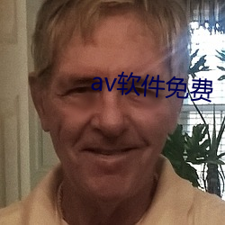 av軟件免費