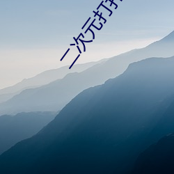 二次(次)元打(打)扑克牌又疼又叫(叫)的