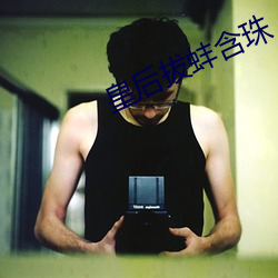 皇后拔蚌含珠