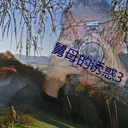 舅母的誘惑3