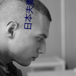 日本夫妻生活麦片 （稍纵即逝）