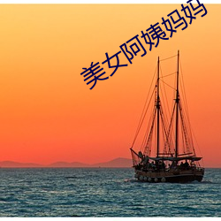 美女阿姨妈妈 （兮兮）
