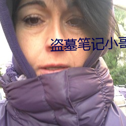 盗墓笔记小哥 （音韵）