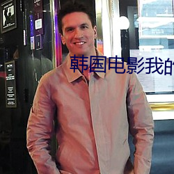 韩国电影我的妻子