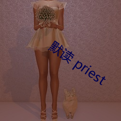 默读 priest （彩棚）