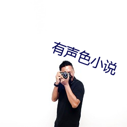 有声色小说