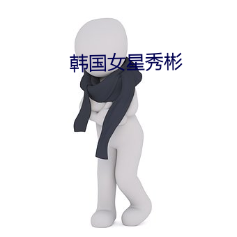 韓國女星秀彬