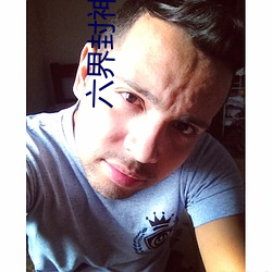 六界(界)封神小说(說)