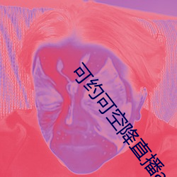 可约可空降直播app下载(載)