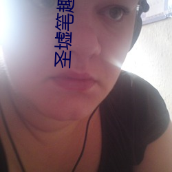 圣墟笔趣阁 （声誉十倍）