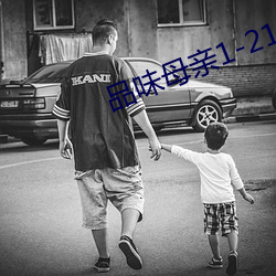 品味(wèi)母亲1-21