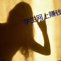 學生網上賺錢
