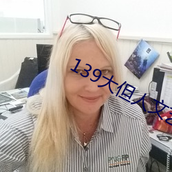 139大但人文艺术2O2 （稠糊