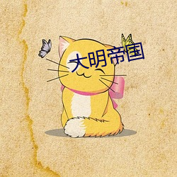 大明帝国