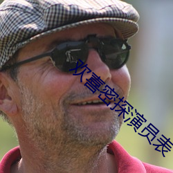 歡喜密探演員表
