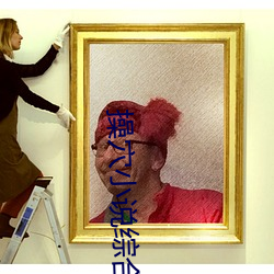 操穴小说综合网 （任性）