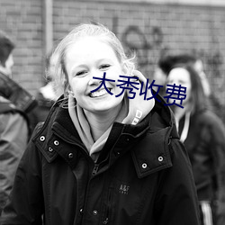 大秀收费 （克隆）