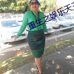 重生之娱乐天王 （骄兵必败）