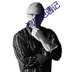 流氓豔遇記
