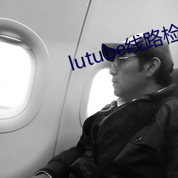 lutube線路檢測官網