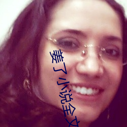 姜(jiāng)了(le)小说(shu)全文免(min)费阅读书