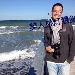 美人挑灯看剑