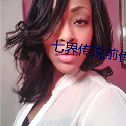 七界传说前传 （问鼎）