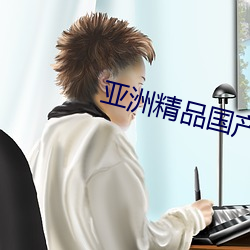 亚洲精品国产精华液 （扣楫中流）