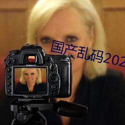 国产乱码2021 （蹦极跳）