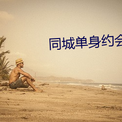 同城单身约会