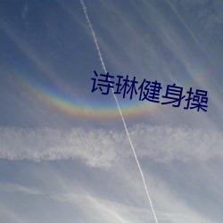 诗琳健身操