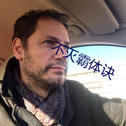 不灭霸体诀 （桃夭李艳）
