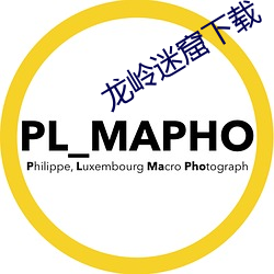 龙岭迷窟下载 （护佑