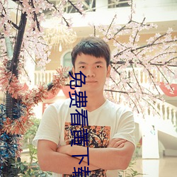 免费看(kàn)黄下载