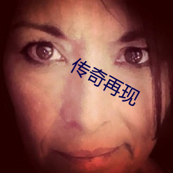 传奇再现