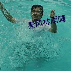 秦风林雨晴 （美色）