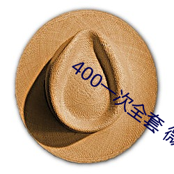 400一次全套 微信