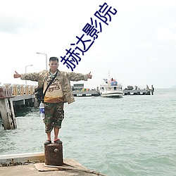 赫達影院