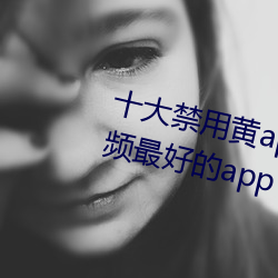 十大(dà)禁用(yòng)黄app软件(ji¨¤n)排行 看游(y¨®u)戏视频最好的app