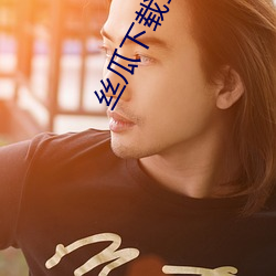 丝瓜下载18岁(suì)